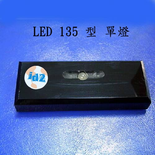 LED 彩燈 135型